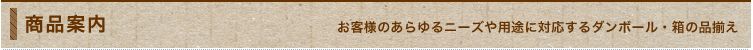 商品案内 お客様のあらゆるニーズや用途にお応えします