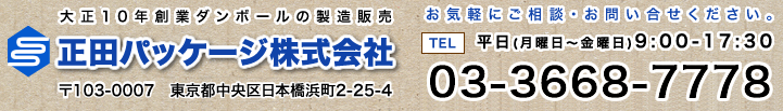 正田パッケージ株式会社 03-3861-7777 平日（月～金）9：00～17：30